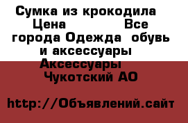 Сумка из крокодила › Цена ­ 15 000 - Все города Одежда, обувь и аксессуары » Аксессуары   . Чукотский АО